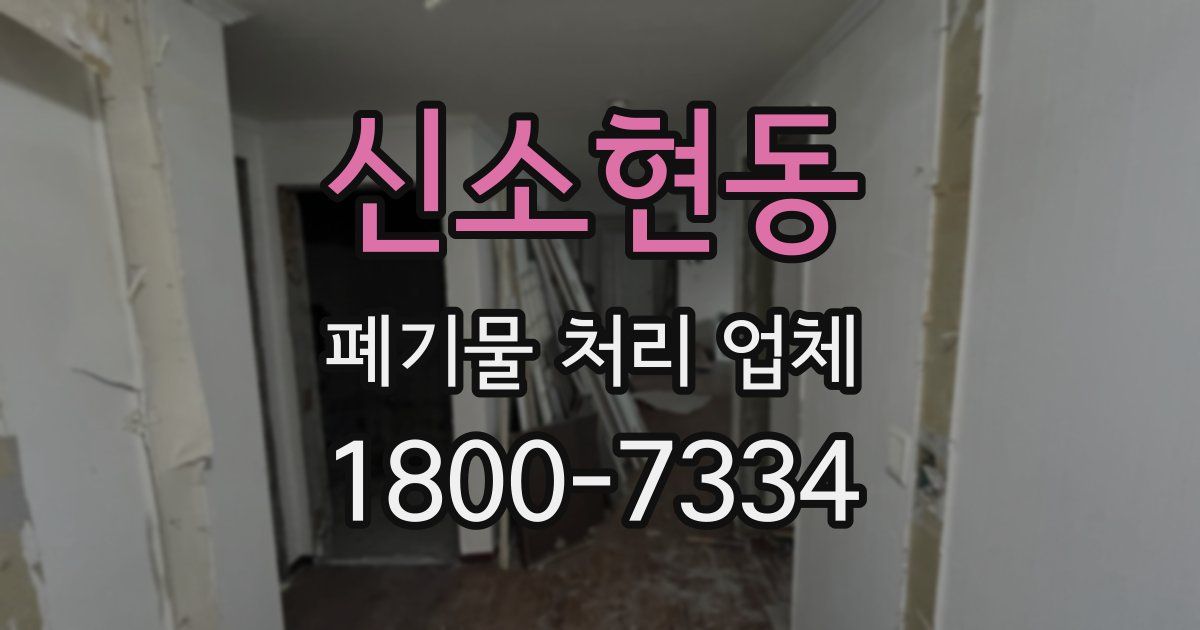신소현동 폐기물 처리 업체