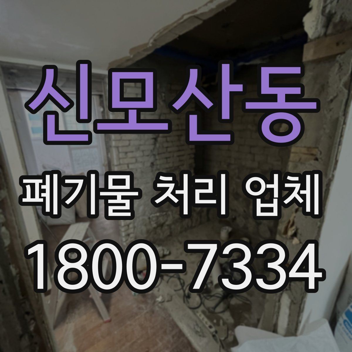 신모산동 폐기물 처리 업체 이용 전 준비하면 좋은 것