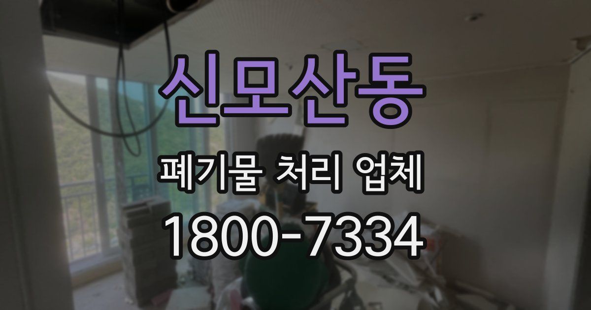 신모산동 폐기물 처리 업체