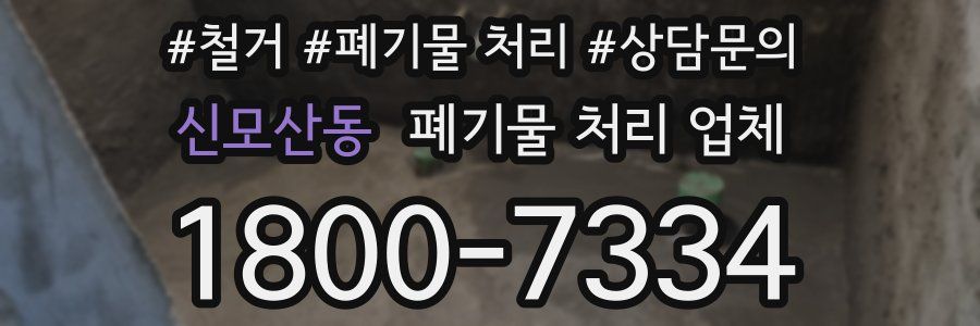 신모산동 폐기물 처리 업체