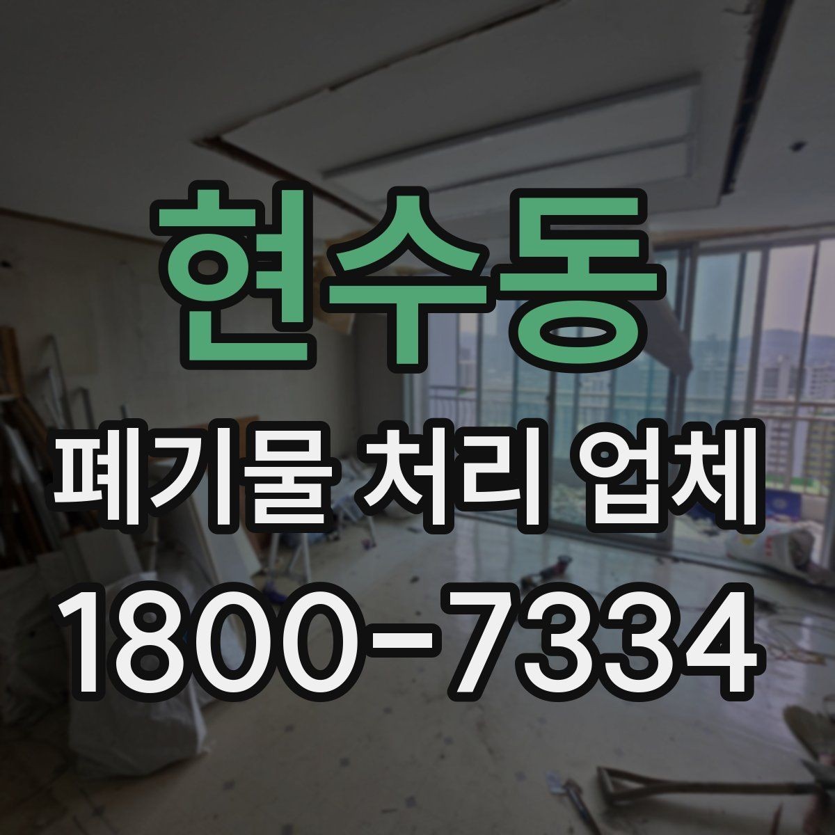 현수동 폐기물 처리 업체 처리 절차를 이해하는 방법
