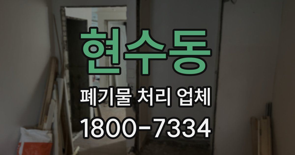 현수동 폐기물 처리 업체