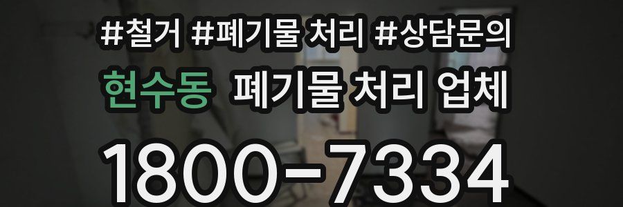 현수동 폐기물 처리 업체