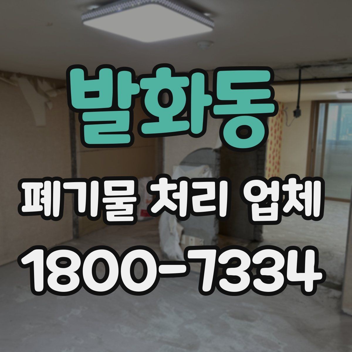 발화동 폐기물 처리 업체 이용 경험이 좋은 이유는 무엇일까
