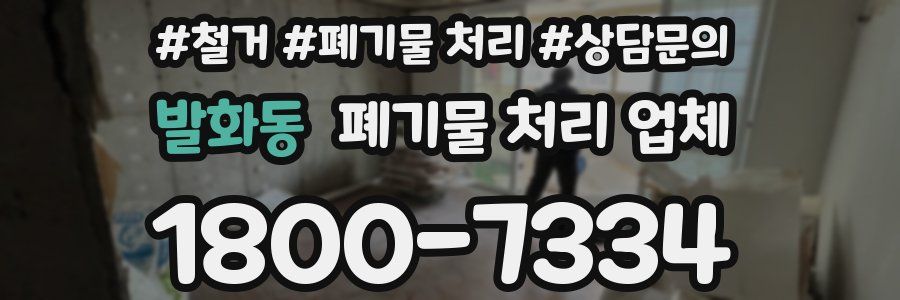 발화동 폐기물 처리 업체