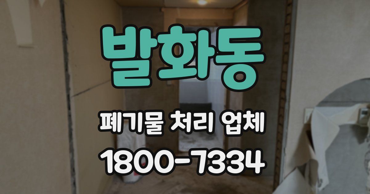 발화동 폐기물 처리 업체