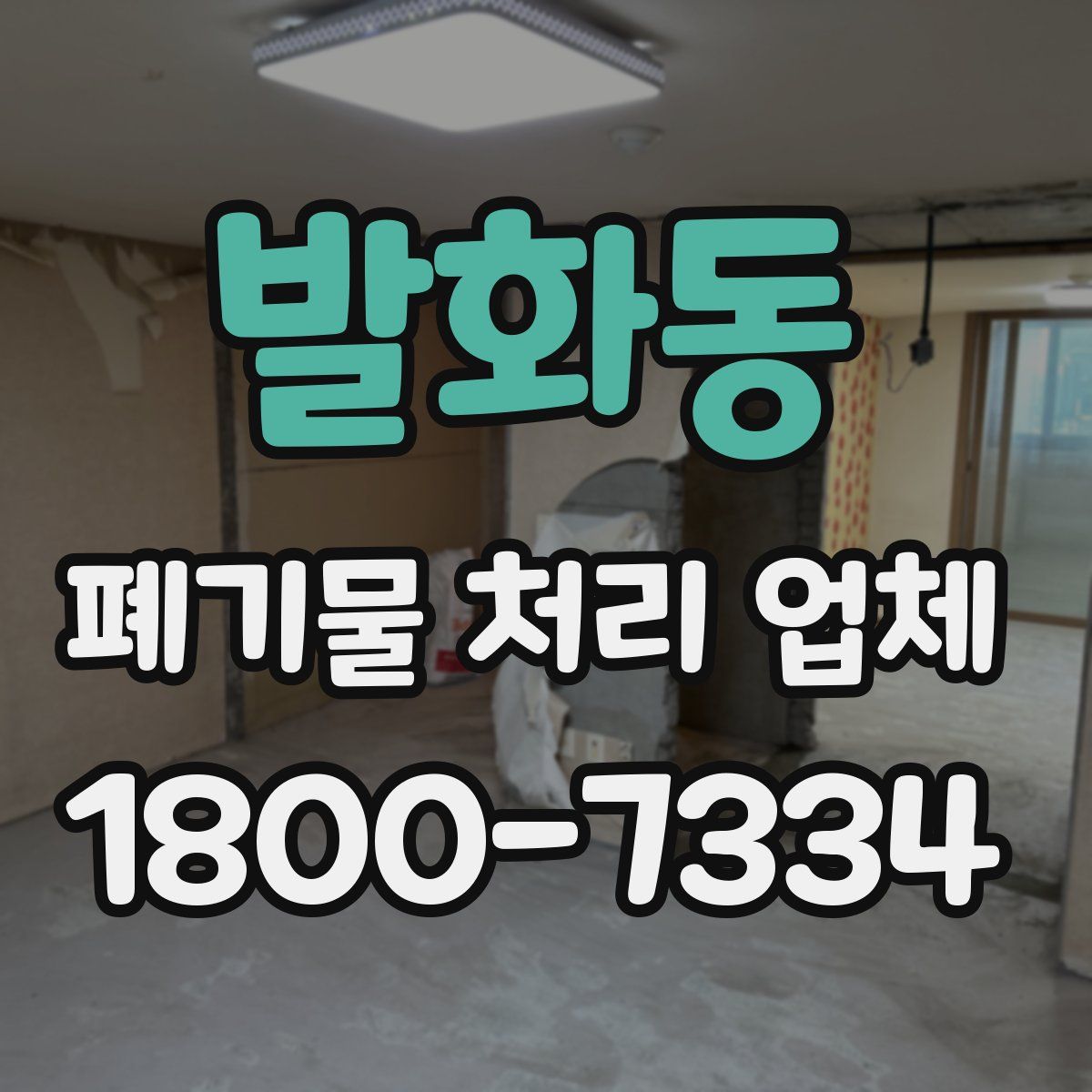 발화동 폐기물 처리 업체