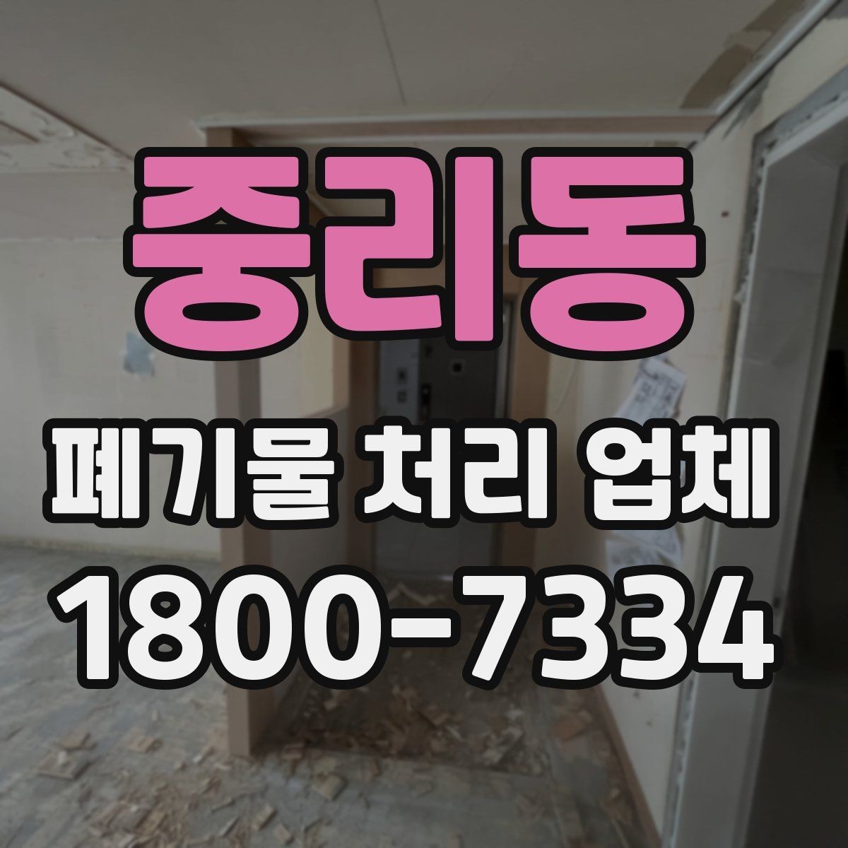 중리동 폐기물 처리 업체 이용 전 정리해야 할 품목 목록
