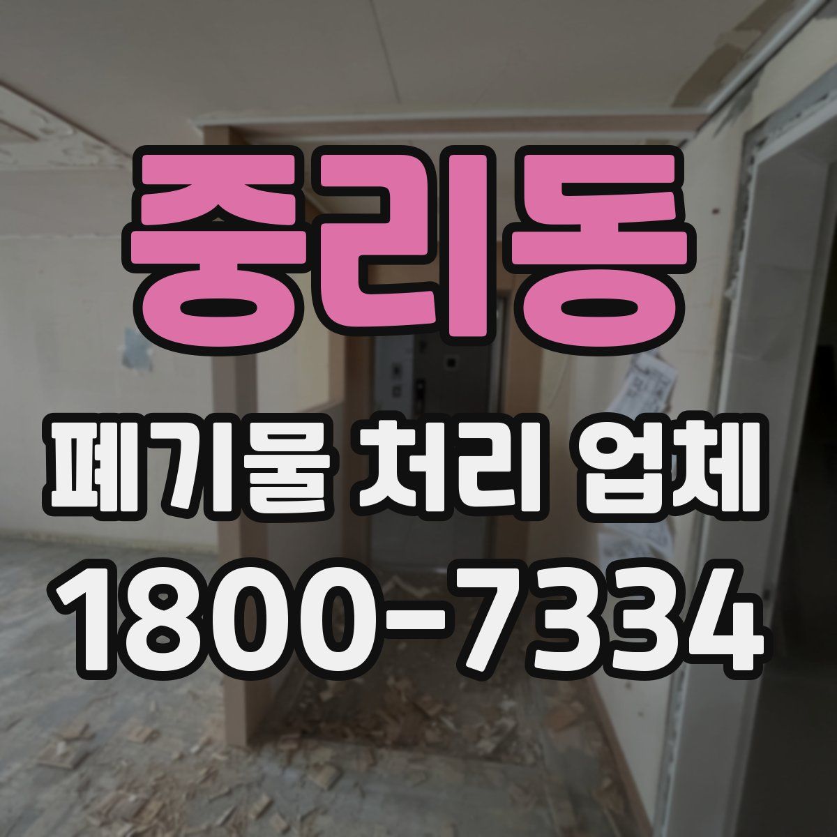 중리동 폐기물 처리 업체