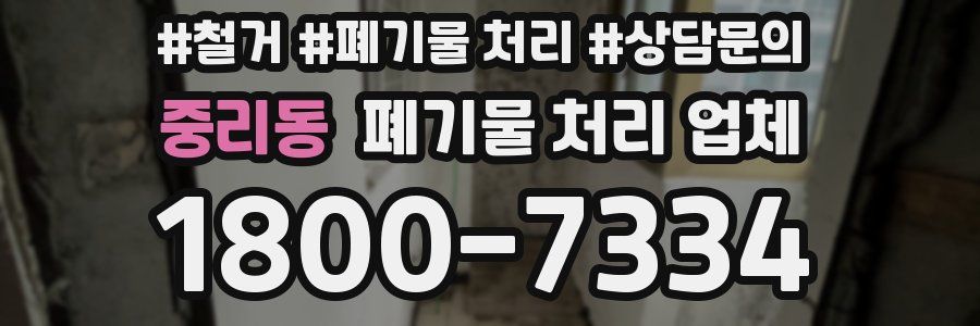 중리동 폐기물 처리 업체