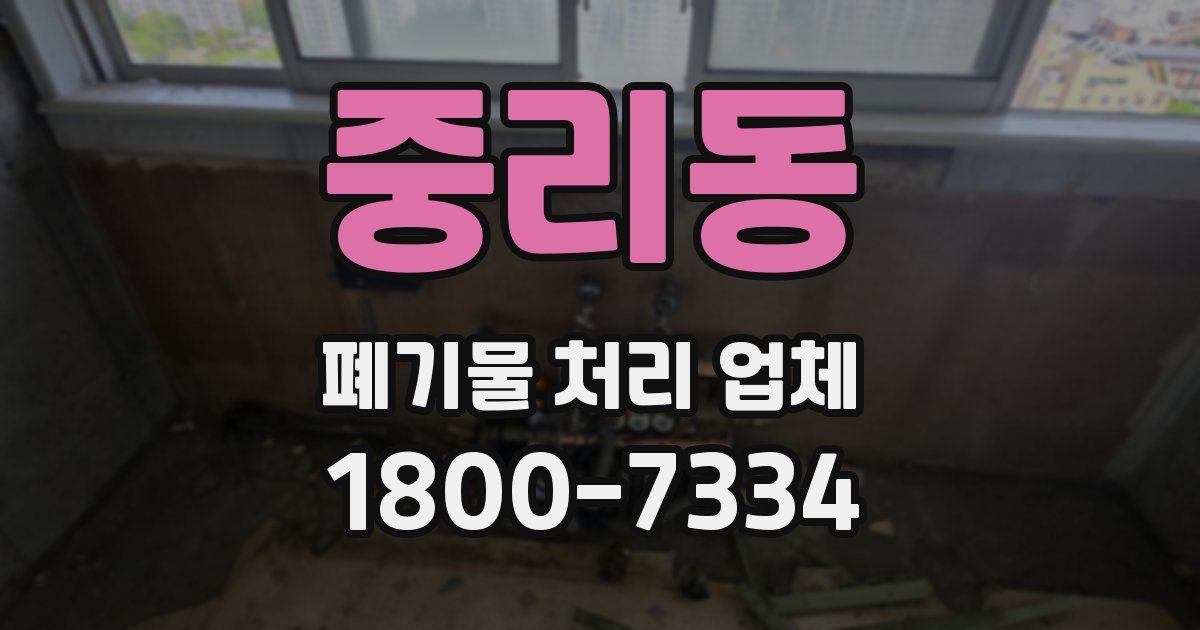 중리동 폐기물 처리 업체