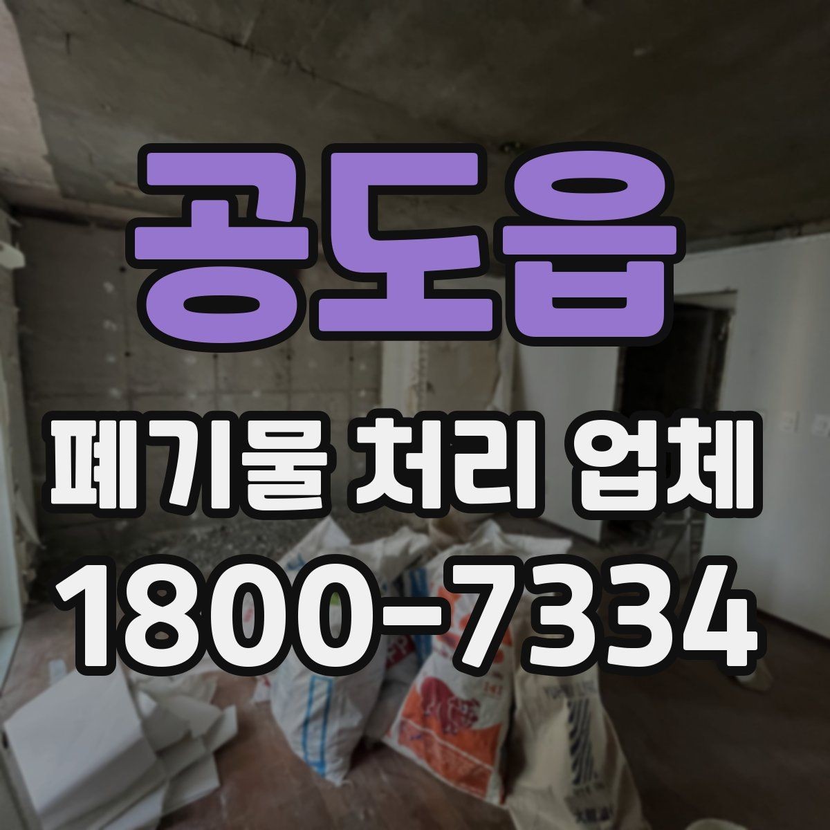 공도읍 폐기물 처리 업체 견적 요청 전 확인할 정보