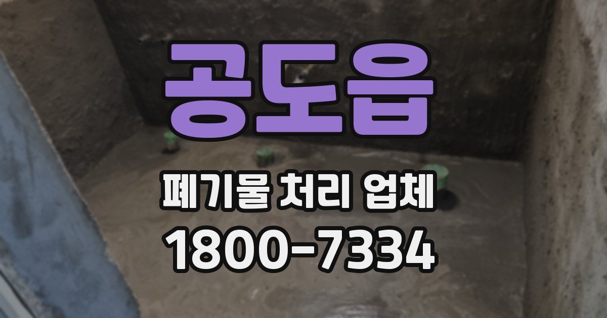 공도읍 폐기물 처리 업체