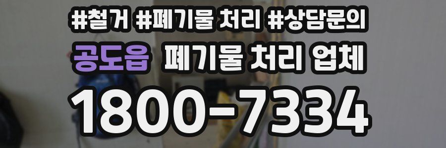 공도읍 폐기물 처리 업체