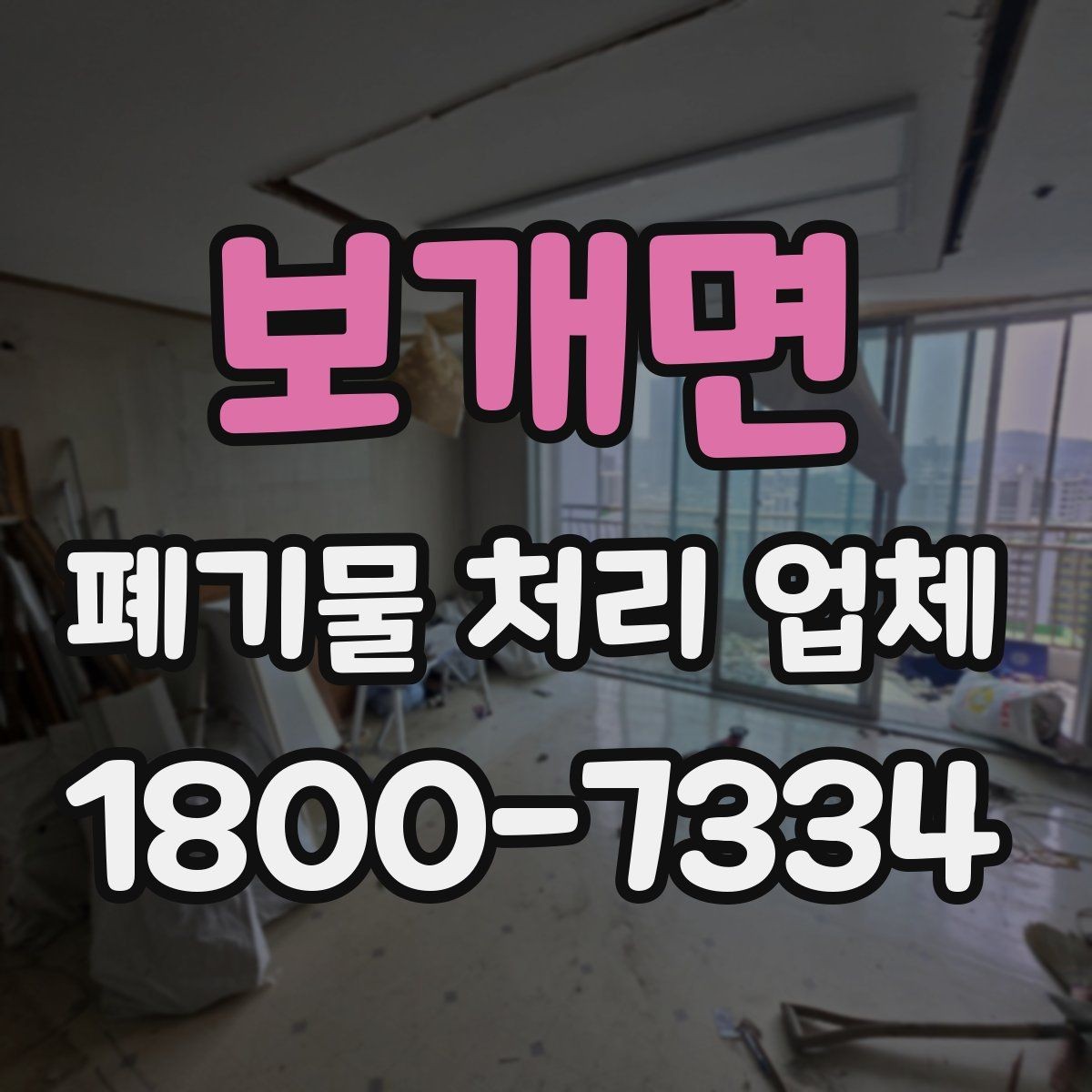 보개면 폐기물 처리 업체 이용 전 반드시 체크할 포인트