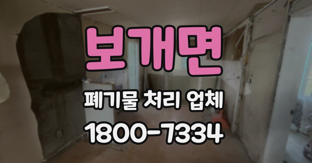 보개면 폐기물 처리 업체