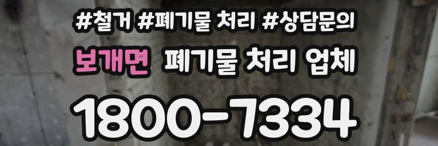 보개면 폐기물 처리 업체