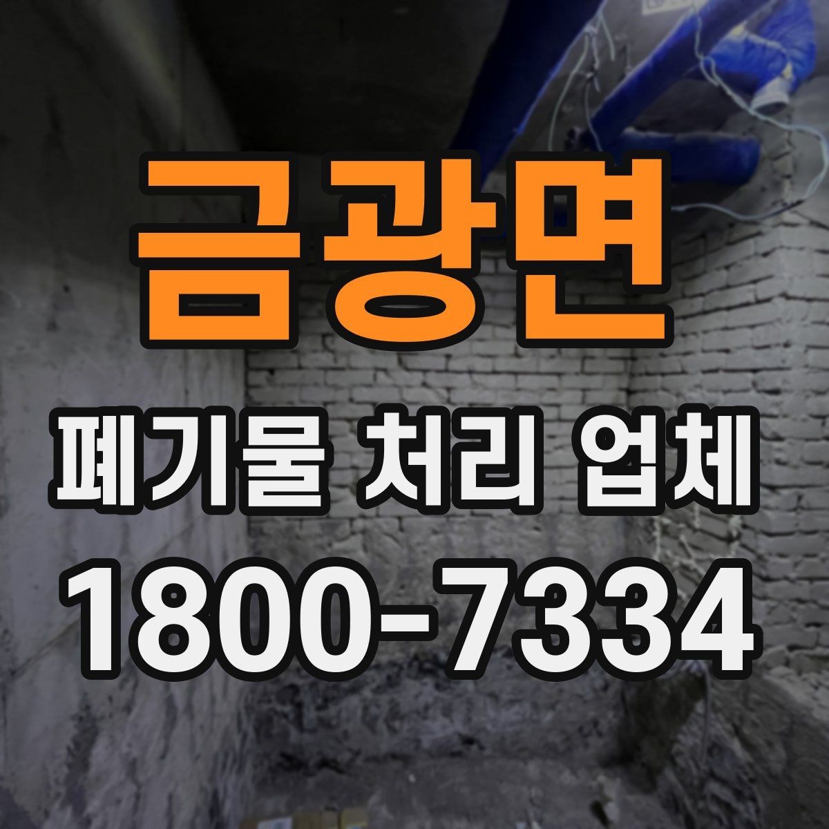 금광면 폐기물 처리 업체 견적 상담에서 중요한 질문