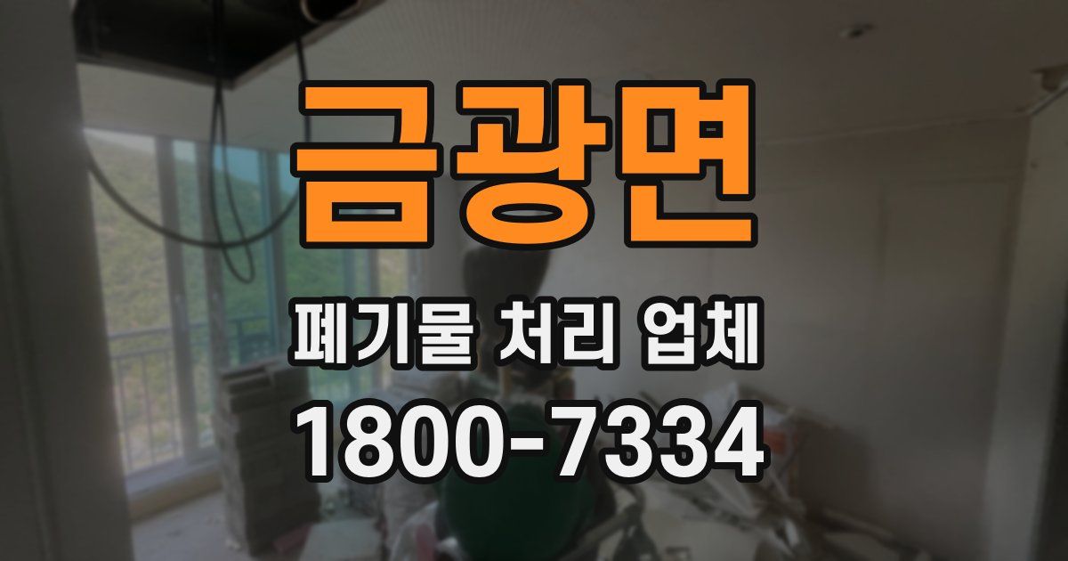 금광면 폐기물 처리 업체