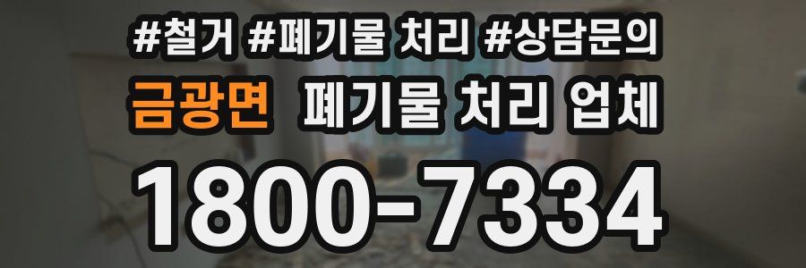 금광면 폐기물 처리 업체