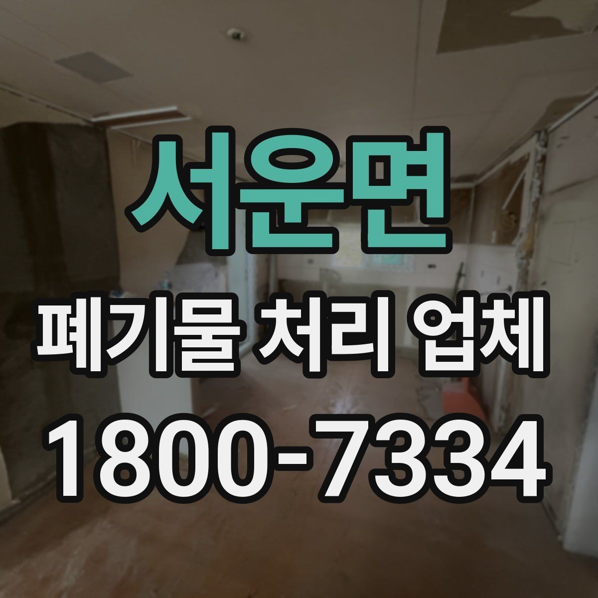 서운면 폐기물 처리 업체 이용 전 준비하면 좋은 체크리스트