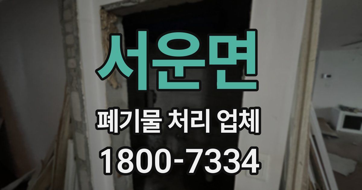 서운면 폐기물 처리 업체