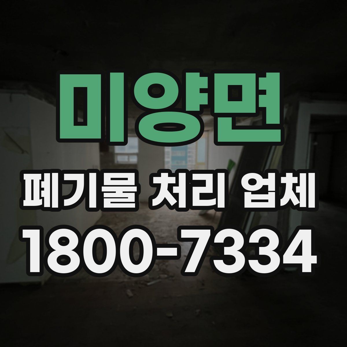 미양면 폐기물 처리 업체 상담 결과를 비교하는 기준
