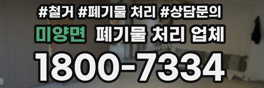미양면 폐기물 처리 업체