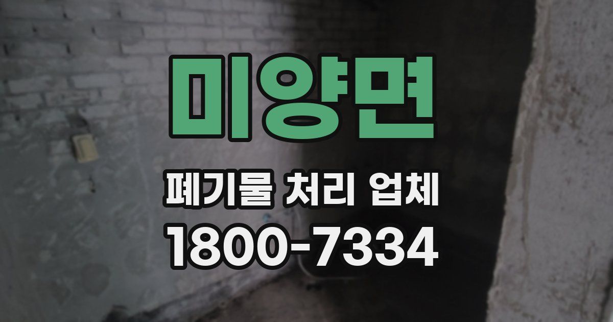미양면 폐기물 처리 업체