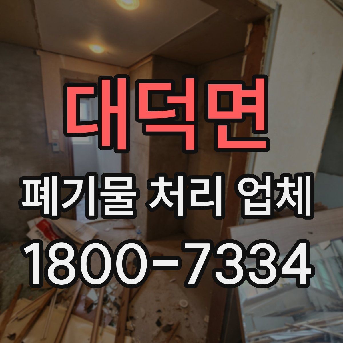 대덕면 폐기물 처리 업체 이용 절차와 현장 준비 방법