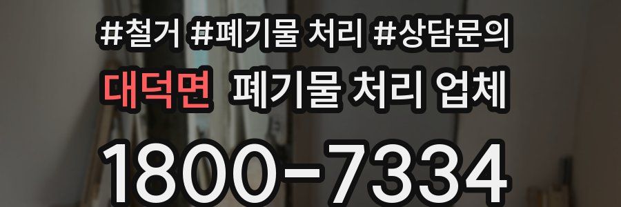 대덕면 폐기물 처리 업체