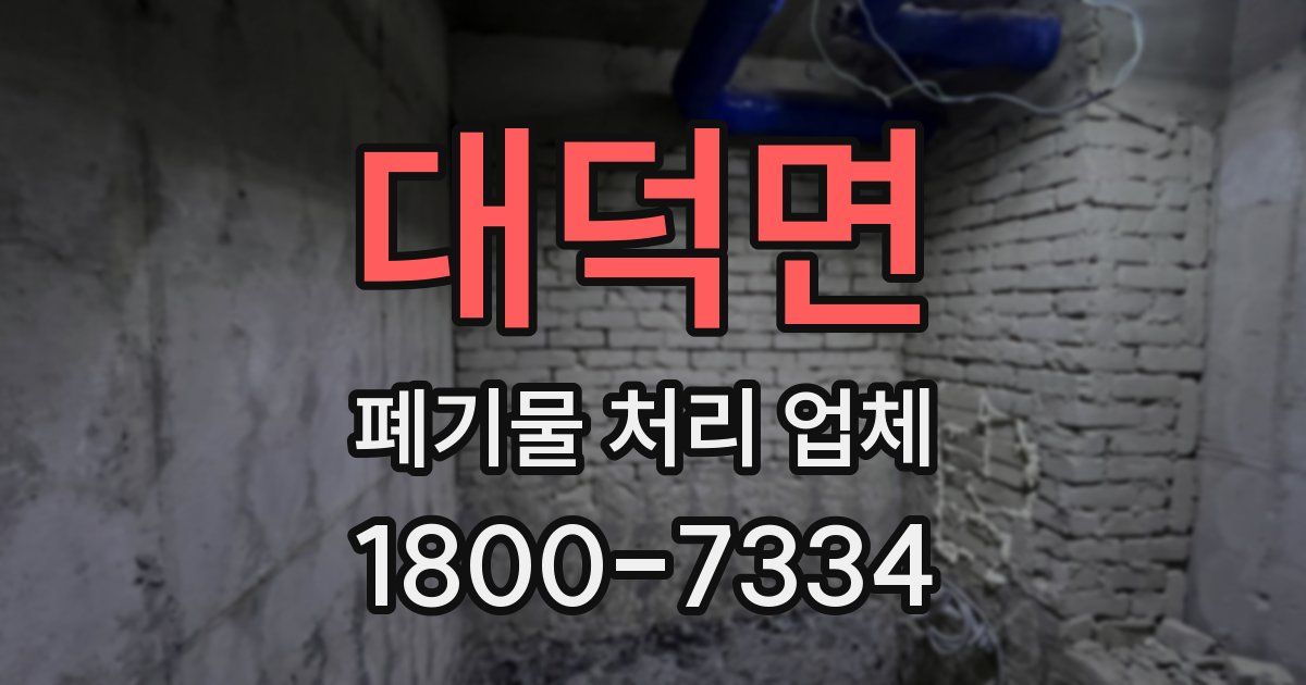 대덕면 폐기물 처리 업체