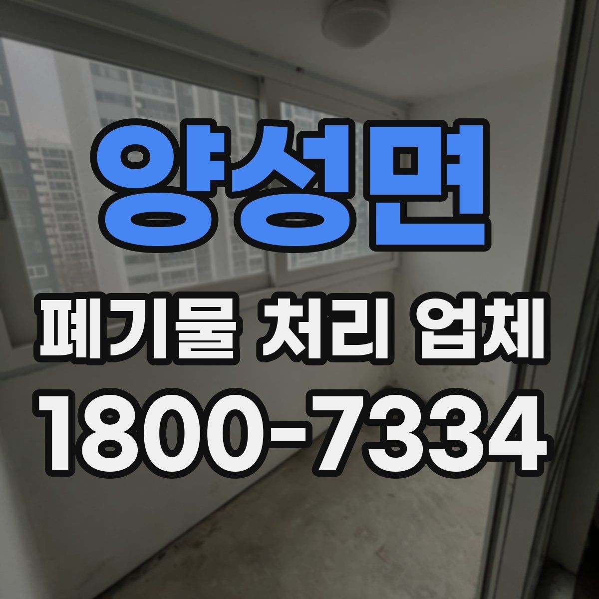 양성면 폐기물 처리 업체 이용 과정에서 생길 수 있는 질문