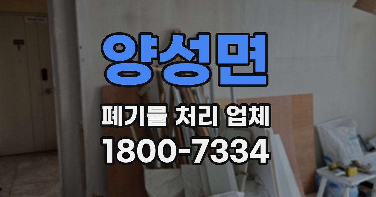 양성면 폐기물 처리 업체