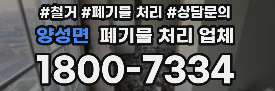 양성면 폐기물 처리 업체