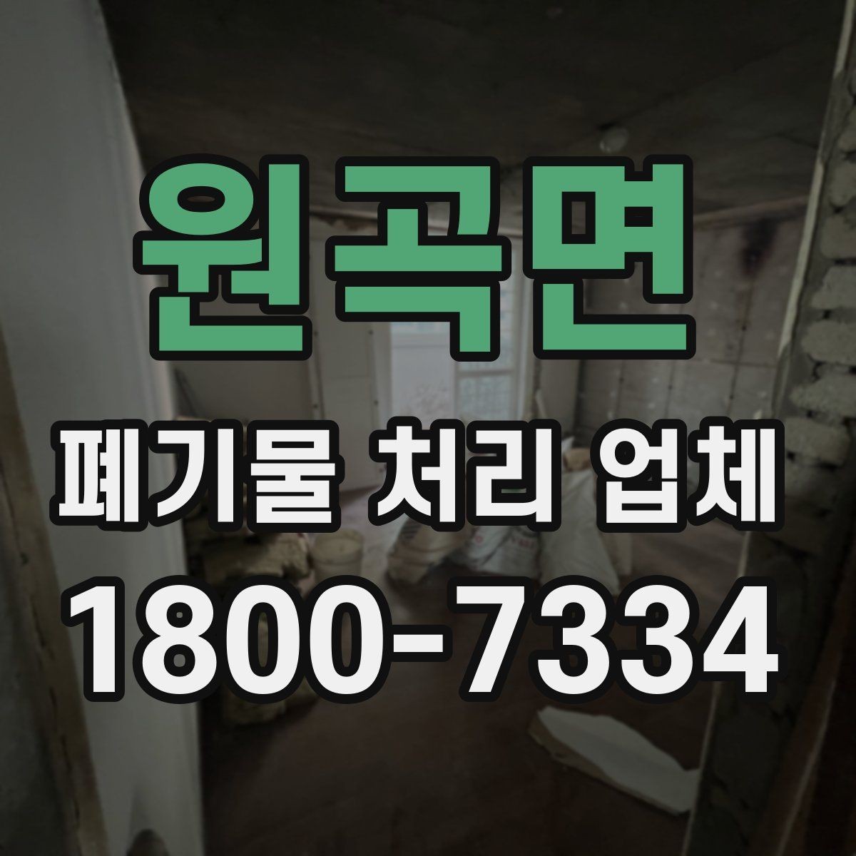 원곡면 폐기물 처리 업체 처리 범위와 제한 사항