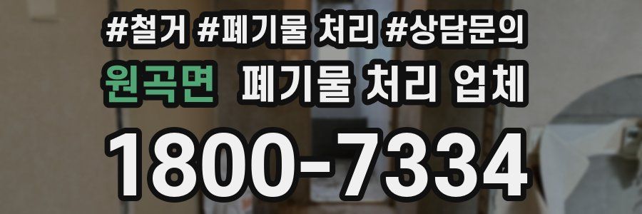 원곡면 폐기물 처리 업체