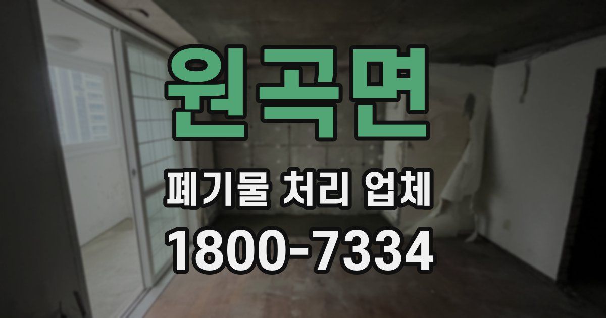 원곡면 폐기물 처리 업체