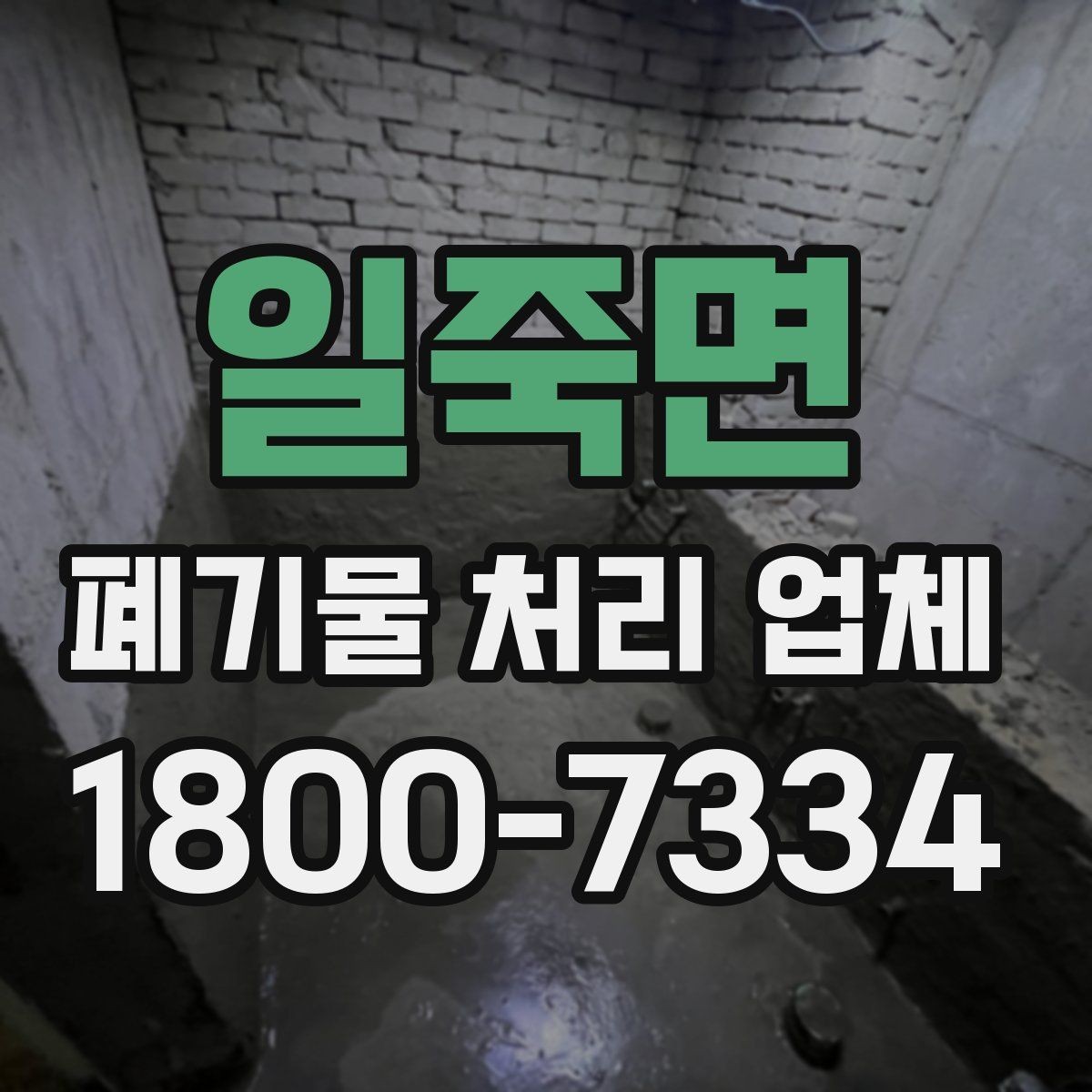 일죽면 폐기물 처리 업체 서비스 방식과 장단점