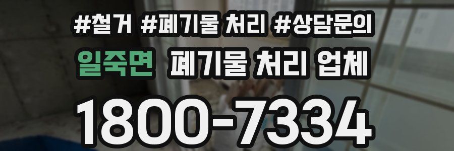 일죽면 폐기물 처리 업체