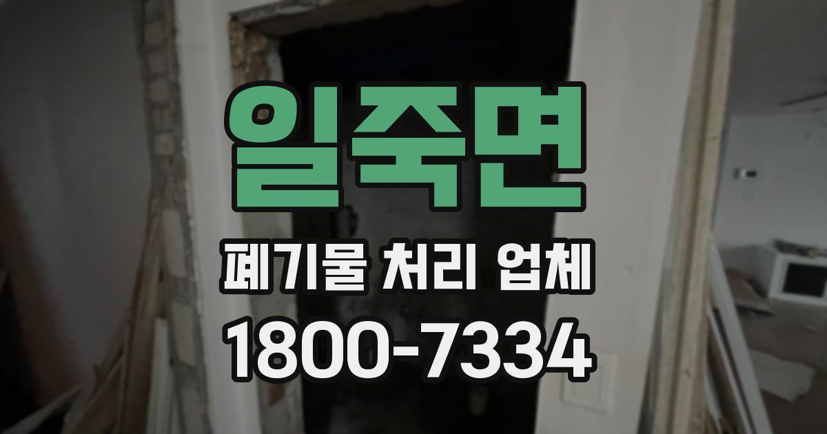 일죽면 폐기물 처리 업체
