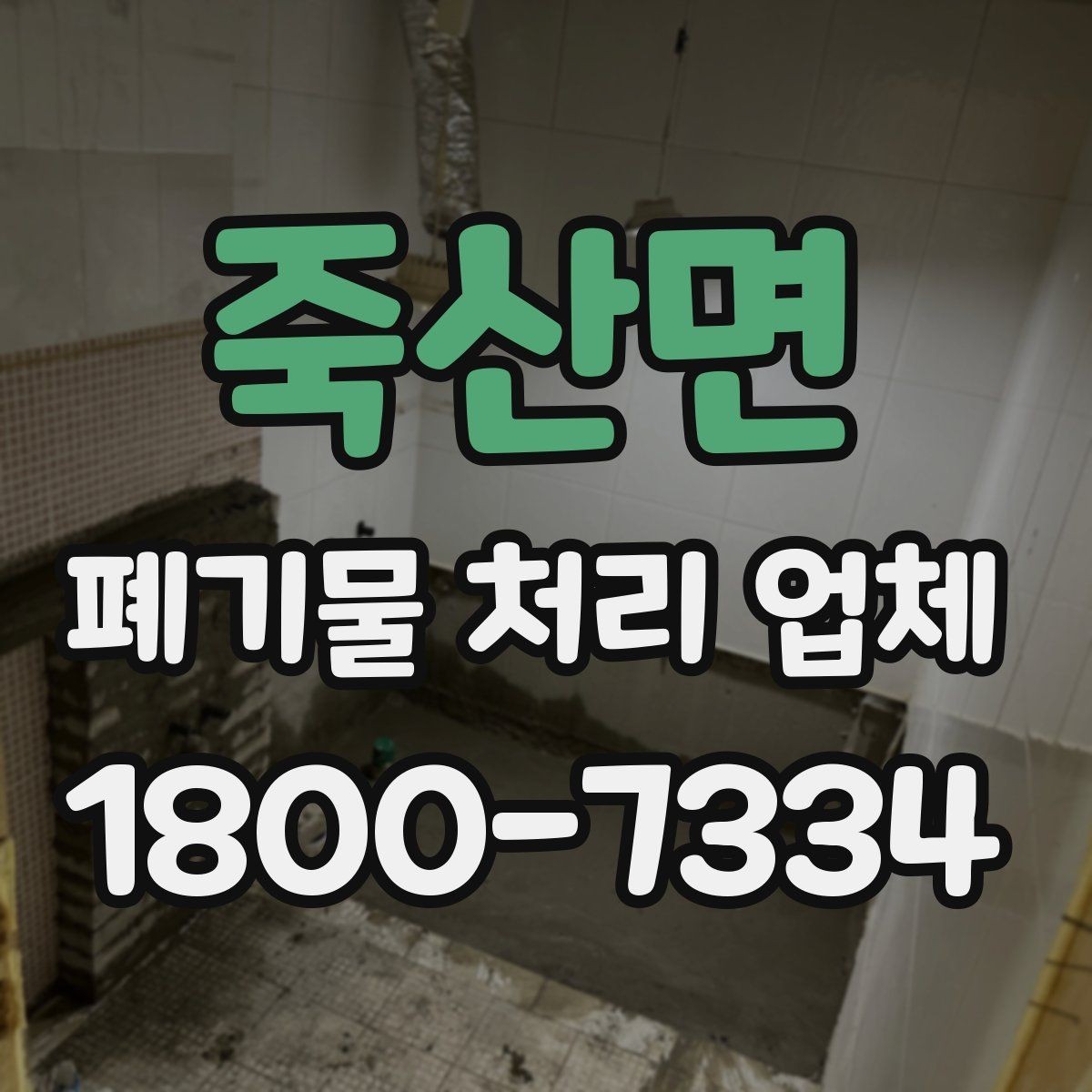 죽산면 폐기물 처리 업체 이용 시 사전 점검이 필요한 항목