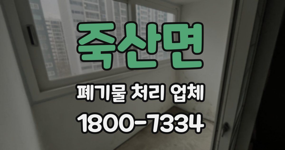 죽산면 폐기물 처리 업체