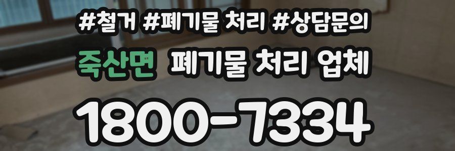 죽산면 폐기물 처리 업체