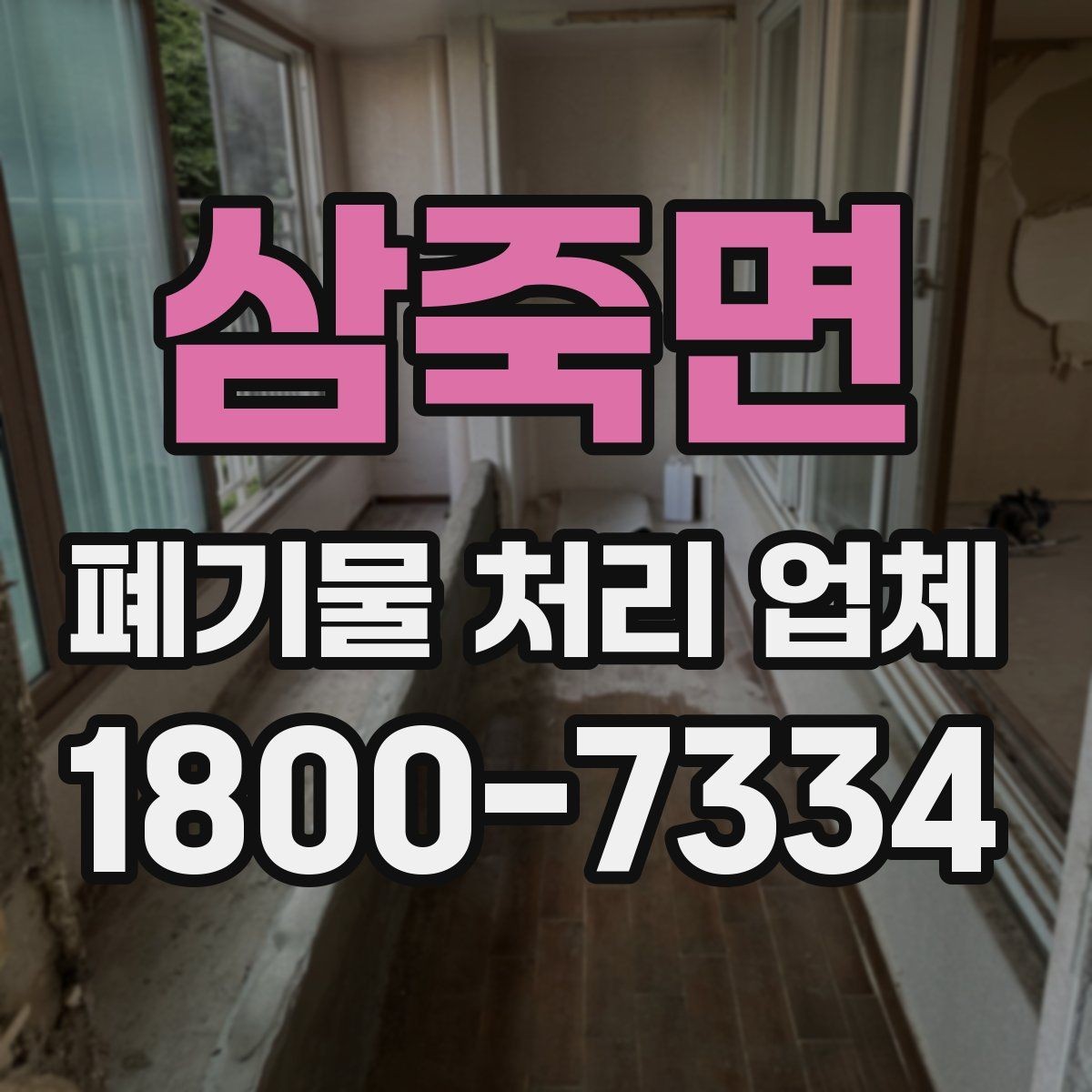 삼죽면 폐기물 처리 업체 이용 전 준비하면 좋은 체크리스트