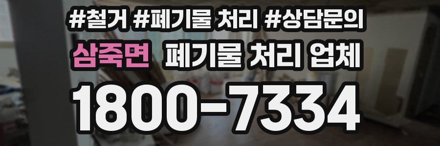 삼죽면 폐기물 처리 업체