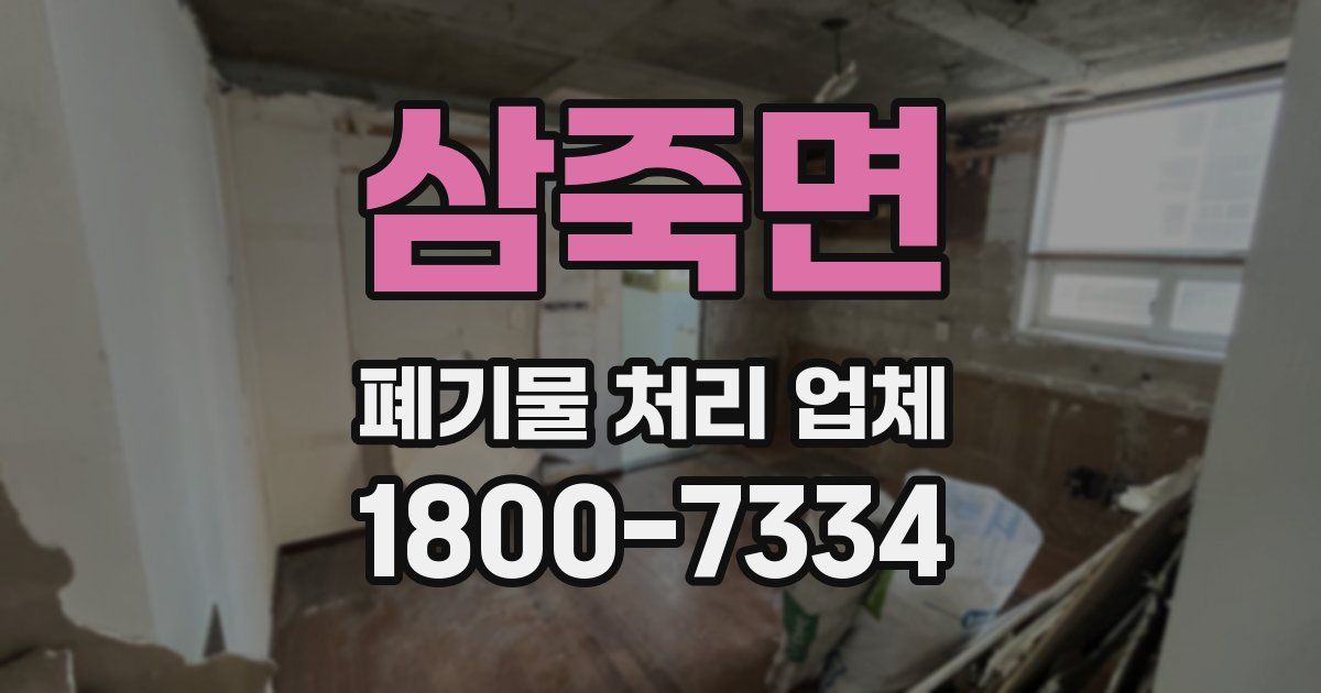 삼죽면 폐기물 처리 업체