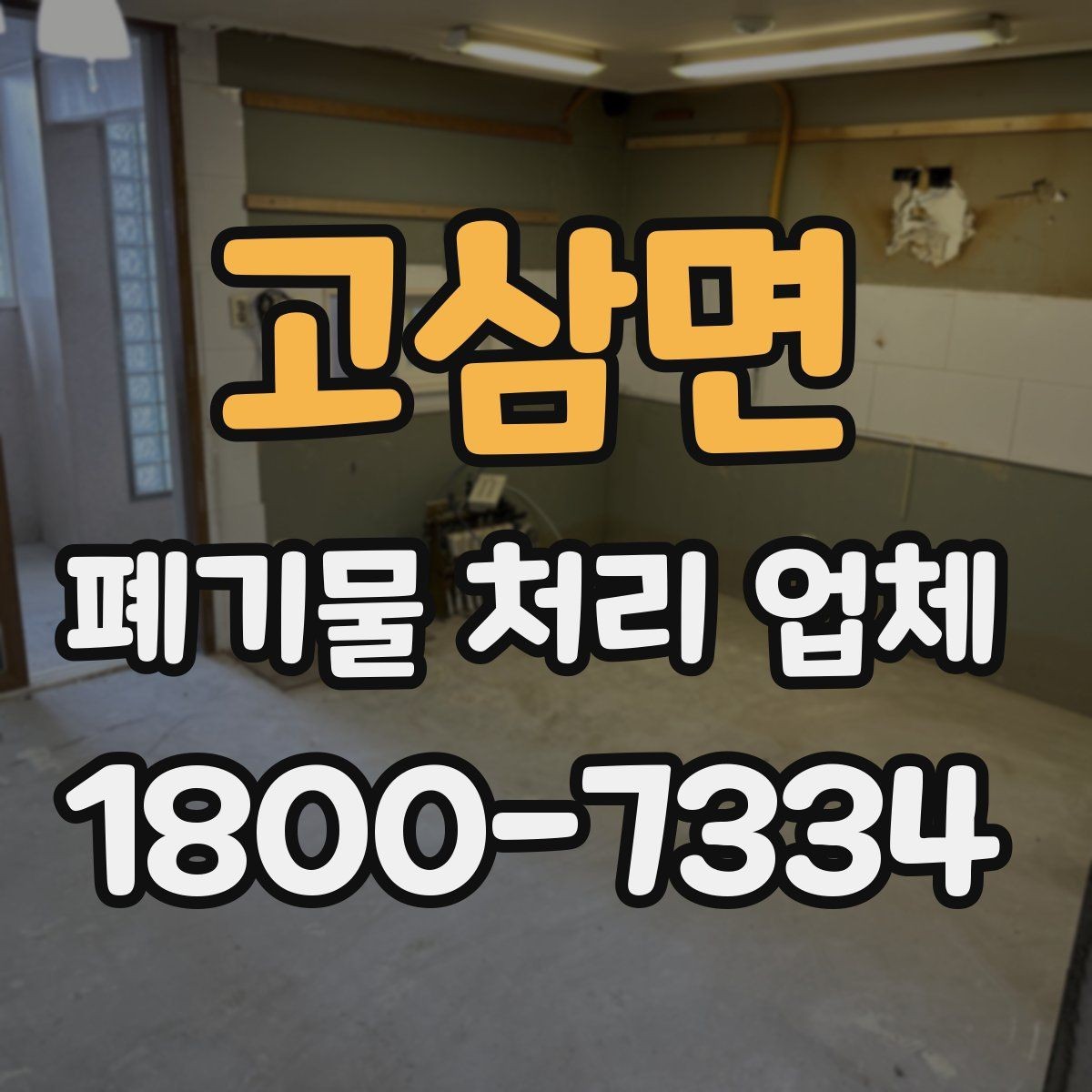 고삼면 폐기물 처리 업체 작업 범위는 어디까지일까