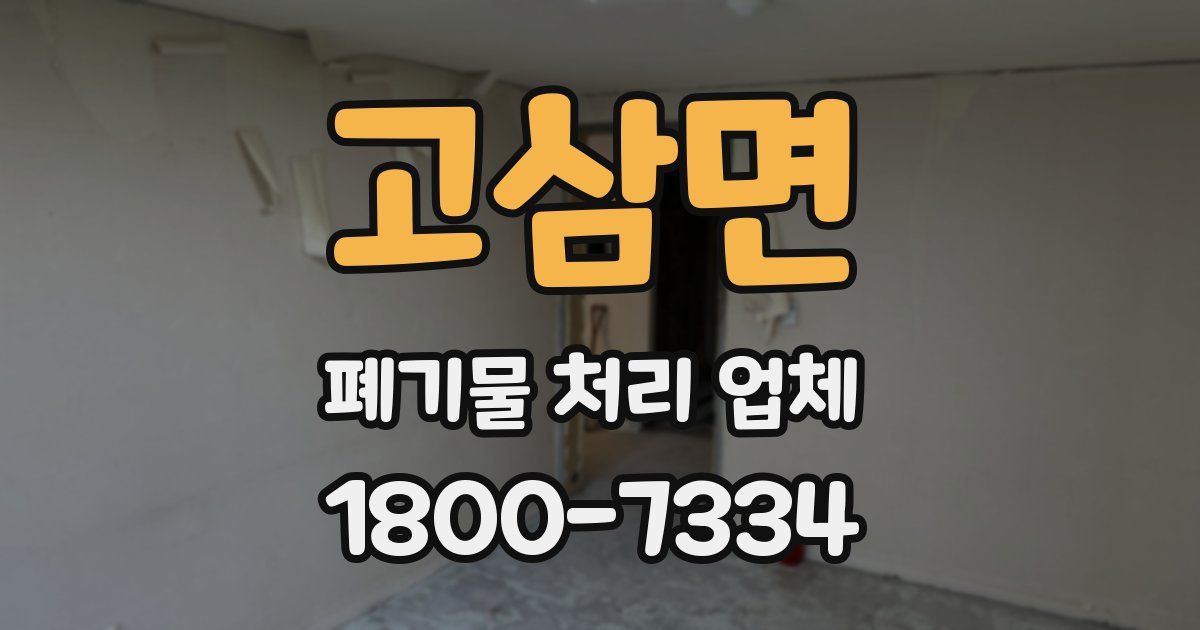 고삼면 폐기물 처리 업체