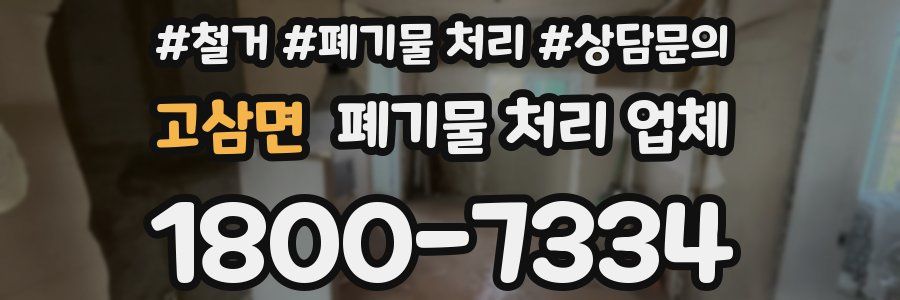 고삼면 폐기물 처리 업체